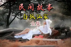 #民间传说 #民间故事 白狐仙家