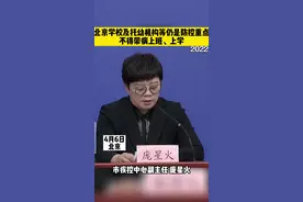 北京：学校及托幼机构等仍是防控重点，不得带病上班、上学视频封面