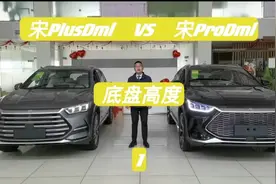 宋plusdmi和宋Prodmi的底盘高度！谁高谁低？（1/2视频封面