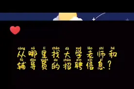 #研究生 从哪里找大学老师和辅导员的招聘信息？我主要通过这5种方式查找高校招聘信息，你们通过哪些网站？#辅导员 #大学老师视频封面