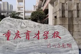 重庆高新育才学校，成功班、国象班享受育才本部一样的待遇视频封面