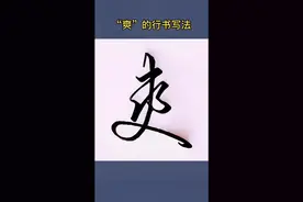 “爽”的行书写法！#实用行书 #书法教学 #官方我要上热门 @DOU+小助手