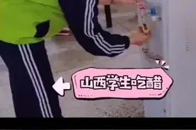 山西一中学饮水机里流出来的是醋！这种吃醋方式，豪橫！视频封面