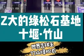今天老宋带你走进湖北十堰竹山绿松石抖音基地看一下#绿松石 #十堰绿松石抖音基地 #原矿绿松石 @DOU+小助手视频封面