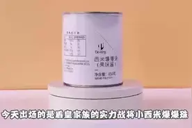 免煮小西米常有小西米爆爆珠不常见，这就是科技的强项！