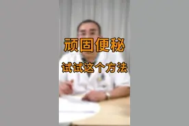开塞露原来还可以这么用？#高文斌教授 #健康科普 #医生视频封面