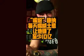 训练不能喝酒？嘴炮康纳每天喝威士忌赚了10个亿#我要上热门 #健身 #喝酒视频封面