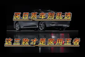 买日系车别乱选，这三款才是家用王者，省心省油，三大件稳定！