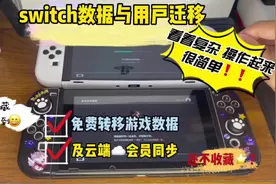 switch数据与用户迁移还有双保留存档 我研究了一下午才区分开视频封面