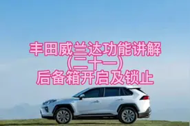 丰田威兰达功能讲解（二十一）后备箱开启及锁止视频封面