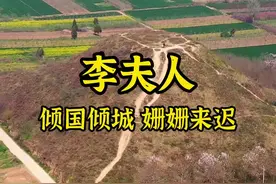 她倾国倾城，以美貌得武帝宠幸，临终不见武帝却让武帝思念一生！#导游来了 #旅行大玩家 视频封面