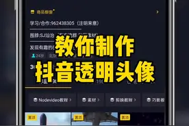 你们要的透明头像教程#头像 #透明头像 #手机教程