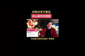 普通人不搬运别人的视频，不购买样品，怎么做好物分享类账号？#好物推荐#干货分享 #短视频运营 #知识分享 #短视频带货