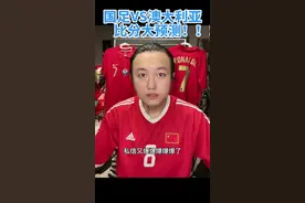 不要给澳大利亚队任何的机会！#国足 #国足世预赛 #足球解说员王涛 #李铁 #武磊 #澳大利亚vs国足视频封面