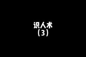 #克服自卑 识人术#思维 #人生建议 视频封面