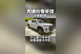 小专手续皮卡有什么不同#皮卡大叔@勘路者小永哥 @勘路者小佳 @勘路者服务 @勘路者汽车 @勘路者超级豆视频封面