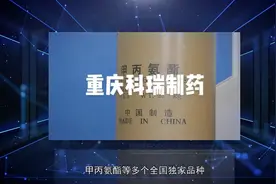 重庆科瑞制药集团有限公司，原重庆制药七厂，百年国企视频封面