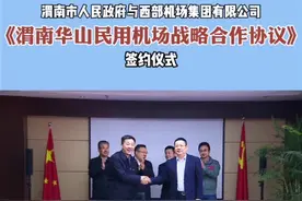 签约成功！渭南华山民用机场建设有了新进展。