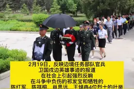 首次公布四位戍边烈士遗属优待抚恤细节：牺牲当月评定为烈士，当地隆重迎回安葬；烈士褒扬金和抚恤金已全部发放到位。视频封面