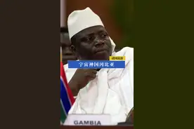 冈比亚，我愿称你为嘴强王者！#奇葩 #轻知识计划 #历史 视频封面