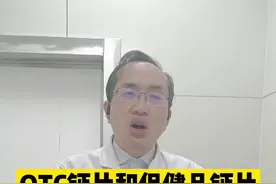 otc 钙片和保健品钙片有什么有什么区别#补钙 #医学科普 #骨科 #健康科普视频封面