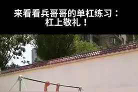 来看看兵哥哥的单杠练习：杠上敬礼！👍@抖音短视频