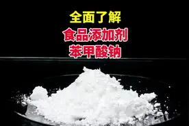 我把饮料戒了，全面了解食品添加剂，苯甲酸钠的使用范围#科普视频封面