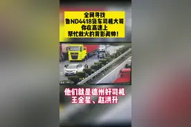 #政务原创作者联盟 #山东dou知道 #暖心 #平安春运回家路 全网都在找的高速救火货车司机大哥，我们找到了！厚道山东人！后续来啦！@湖州高速交警 @湖州交警 @人民日报 @人民网 视频封面