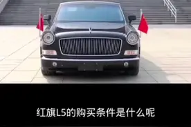了解一下红旗L5的购买条件#一汽红旗 #红旗l5 #红旗品牌