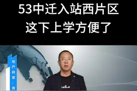 53中迁入站西片区，这下上下学方便了#唐山 视频封面