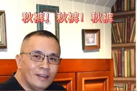 秋裤的梗，还有完没完了？