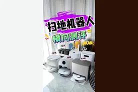 《扫地机器人》横向测评，全网吹爆的扫地机机器人是在内卷还是真的好用？不吹不黑真实测评！#测评 #扫地机器人