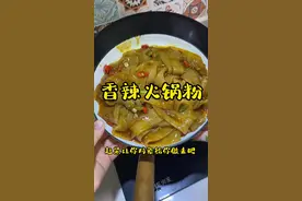 别催啦 香辣火锅粉来了 赶紧让你对象给你做去吧#炒粉#无辣不欢 #教程 #跟着抖音做美食