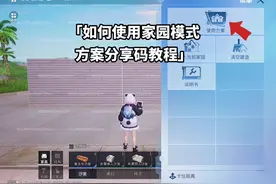 如何使用家园模式方案分享码教程 #和平精英家园模式 #和平精英