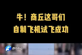 牛！商丘这哥们自制飞机试飞成功，之前已卖过一架自制飞机视频封面