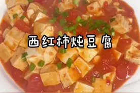 西红柿炖豆腐这样做营养健康美味老少皆宜，而且还非常的下饭！#美食教程 #跟着抖音学做菜 @DOU+小助手