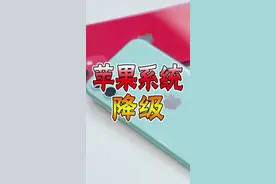 苹果手机想降级？既然如此简单#dou出新知 #抖知加油站 @DOU+小助手视频封面