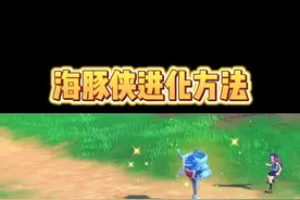 #宝可梦朱紫 海豚侠进化方法#精灵宝可梦 #口袋妖怪 #游戏 #switch 