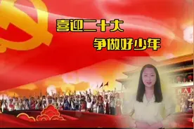 #喜迎二十大#演讲《喜迎二十大，争做新时代好少年》演讲稿视频封面