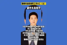 邯郸市政府领导工作分工（五）视频封面