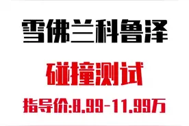 这次#雪佛兰 #科鲁泽 测试结果只拿到两优一差#中保研汽车安全测试 #把生活拍成电影 @抖音汽车视频封面