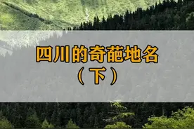 四川的奇葩地名（下）你们期待的四川地名下集来啦，快来看看你从哪一个开始笑！#四川 #奇葩地名集锦  视频封面