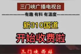 #三门峡 #新310国道 开始收费啦！