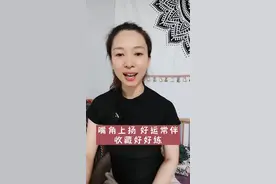 嘴角上扬，好运常伴！ #面部瑜伽#精油养肤