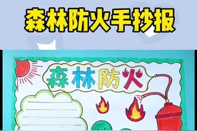 森林防火手抄报简单漂亮模板教程作业#手抄报模板 #森林防火 #手抄报 #森林防火人人有责 #森林防火手抄报 #小学生手抄报视频封面