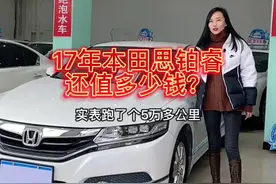 2017年思铂睿还值多少钱？#二手车 #本田思铂睿 #本田 #dou是好车 #汽车人共创计划 @抖音汽车视频封面