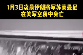 关注！伊朗少将在伊拉克遇袭身亡！