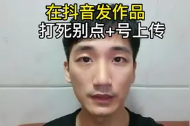在抖音发作品千万别点加号上传视频，换一个发布入口