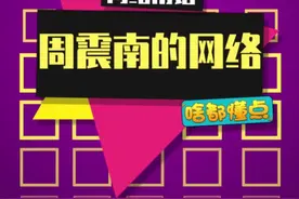 这个梗还不知道的童鞋，你们一定是连了#周震南 的网络吧#2g少年周震南