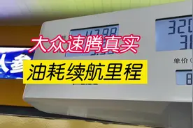 大众速腾真实的油耗，和续航里程！#速腾 #油耗 #续航 #95加满视频封面